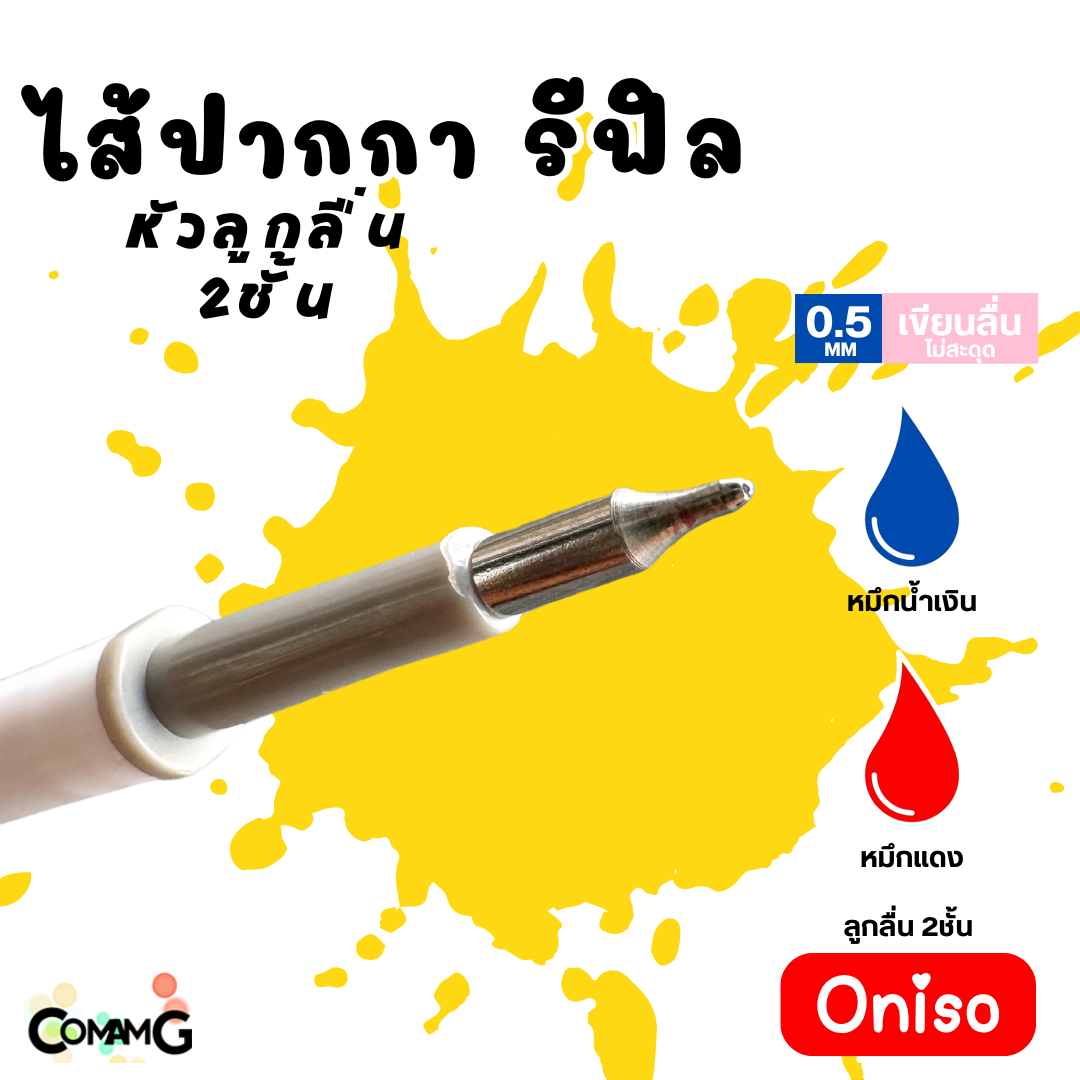 ไส้ปากกา Oniso หมึกสีน้ำเงิน หมึกแดง และหมึกเจลลบได้ แห้งไว ขนาด0.38-0.5mm สำหรับปากการุ่น9133 และ 9191 พร้อมส่ง