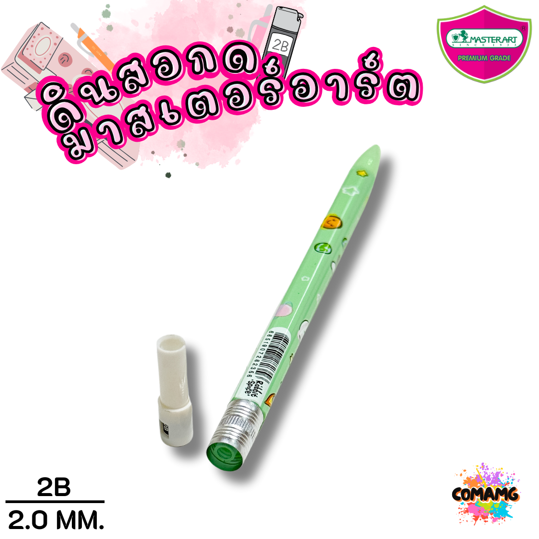ดินสอกด2.0มม Master Art ไส้ดินสอกด รุ่นไส้ใหญ่ ความเข้ม 2B ขนาด 2.0 มม พร้อมส่ง