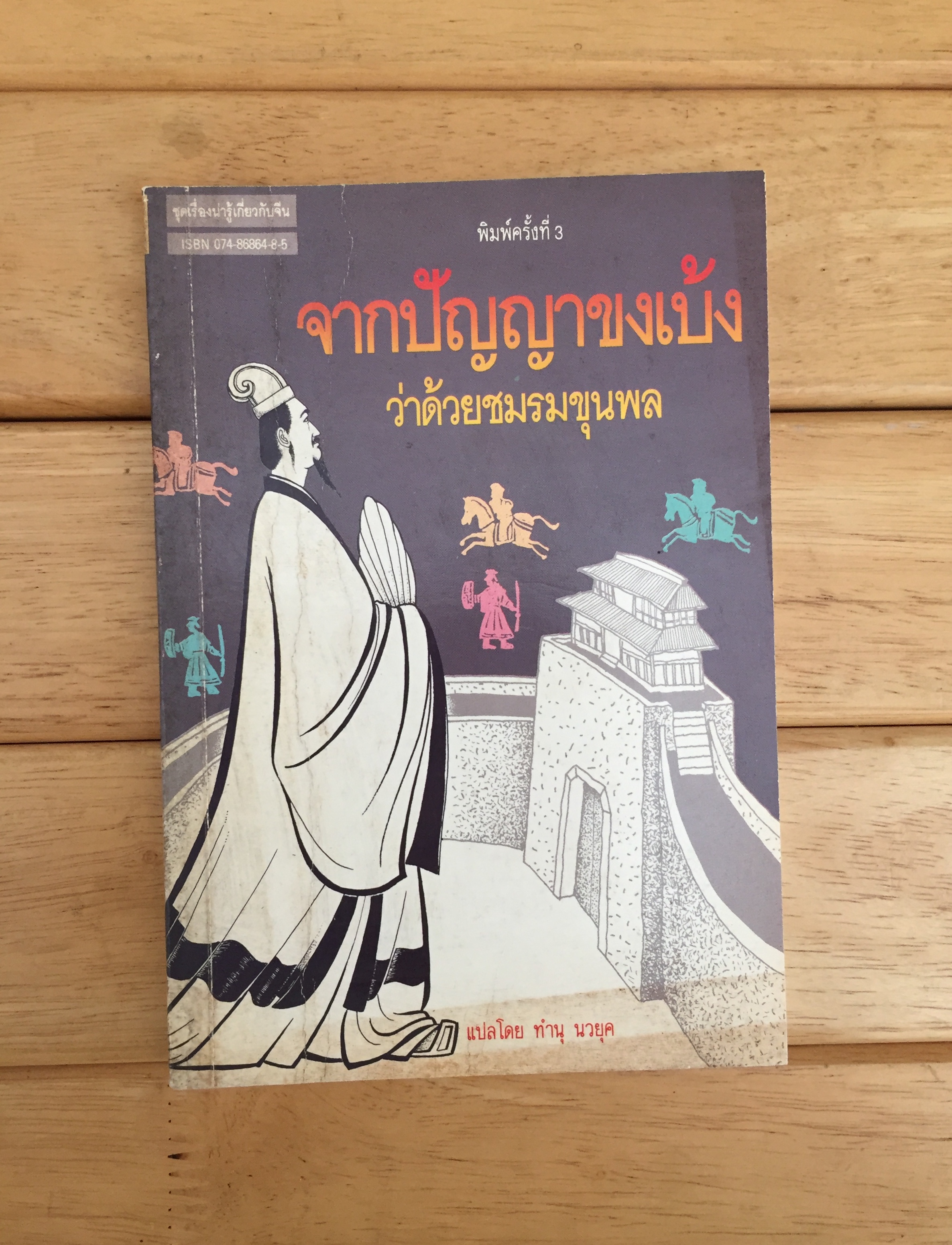 จากปัญญาขงเบ้ง ว่าด้วยชมรมขุนพล