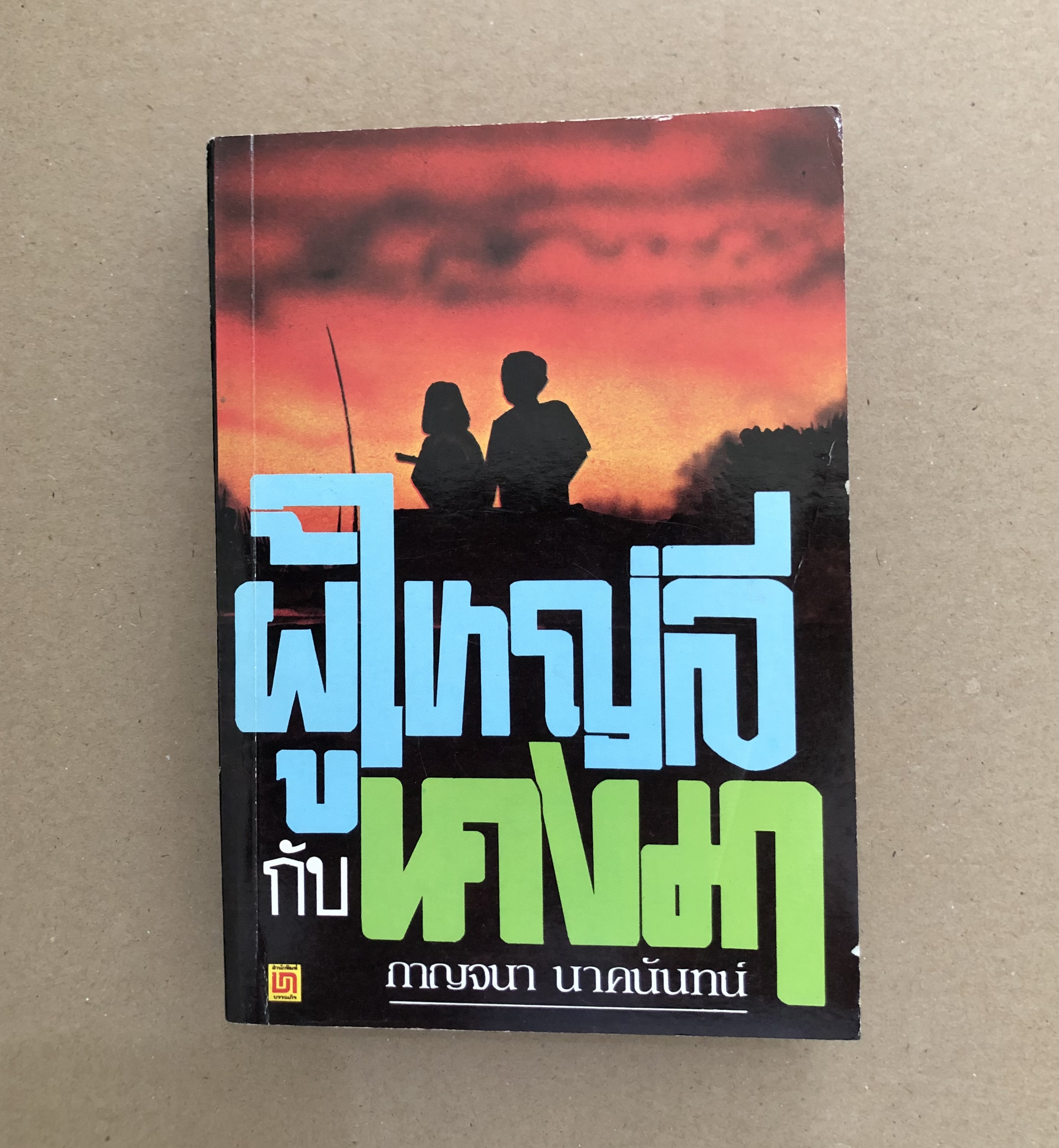 ผู้ใหญ่ลีกับนางมา **หนังสือห้องสมุด