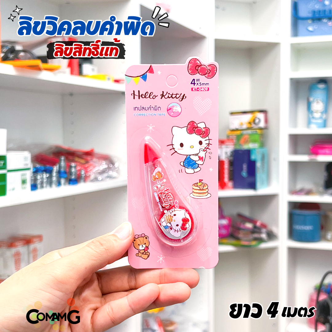 เทปลบคำผิด ลิควิดเทป หน้ากว้าง5มม. ยาว4เมตร และ 6เมตร ลายการ์ตูนลิขสิทธิ์แท้