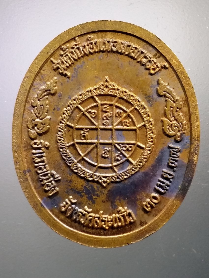 Antig LSD 068 เหรียญหลวงพ่อคูณ วัดบ้านไร่ รุ่นตั้งกิ่งอำเภอเขาฉกรรจ์ อำเภอเมือง จังหวัดสระแก้ว สร้างปี 2537