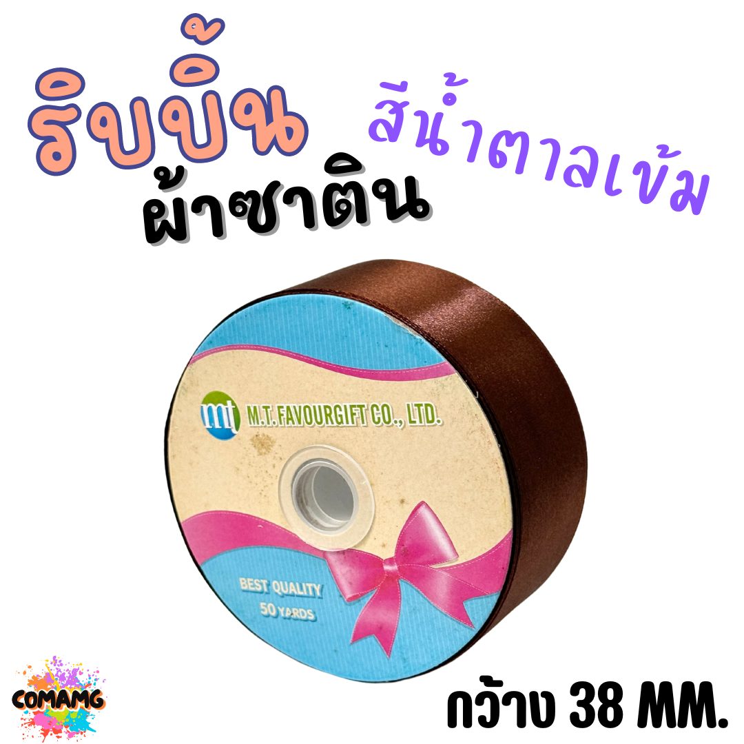 ริบบิ้นผ้าซาติน ม้วน 50หลา หน้ากว้าง 38MM มี 22สี ให้เลือก พร้อมส่ง