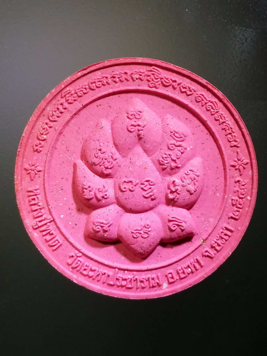 รหัสสินค้า พระมีกล่อง 431 หลวงปู่ทวด เนื้อผงสีชมพู วัดยะหาประชาราม อำเภอยะหา จังหวัดยะลา พระรายการนี้ให้เช่าบูชาแล้ว