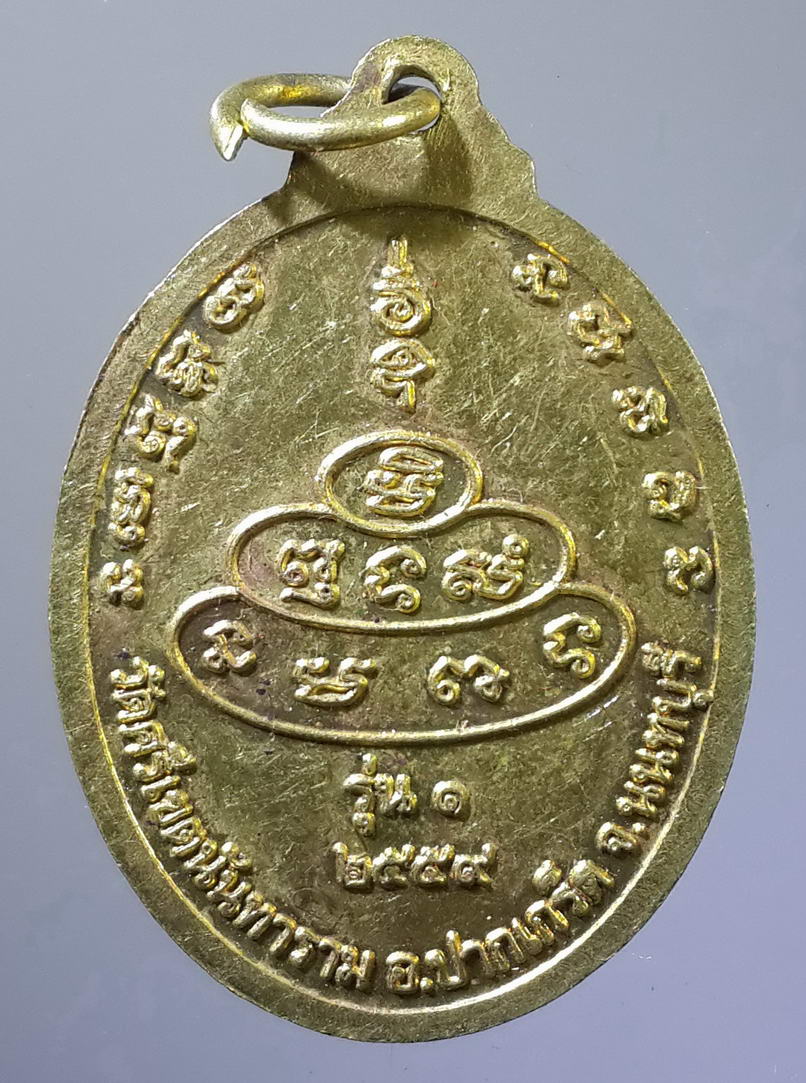 รหัสสินค้า เหรียญพระพุทธ 439 เหรียญพระพุทธหลวงพ่อทันใจ วัดศรีเขตนันทาราม อำเภอปากเกร็ด จังหวัดนนทบุรี สร้างปี 2559 เนื้อทองฝาบาตร