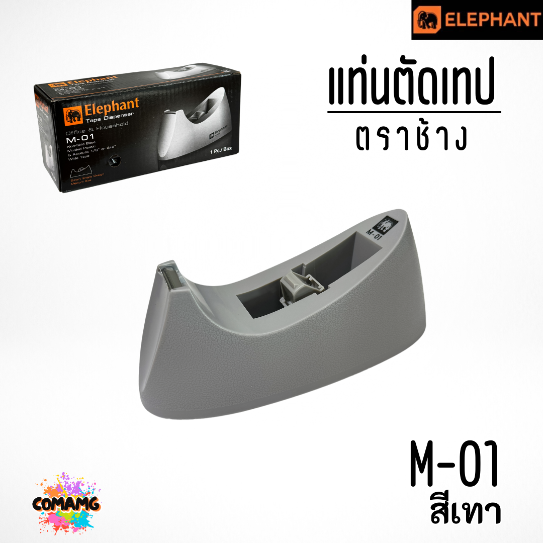 แท่นตัดเทป ตราช้างElephant รุ่น M-01 แกน 1 นิ้ว มี3สี พร้อมส่ง