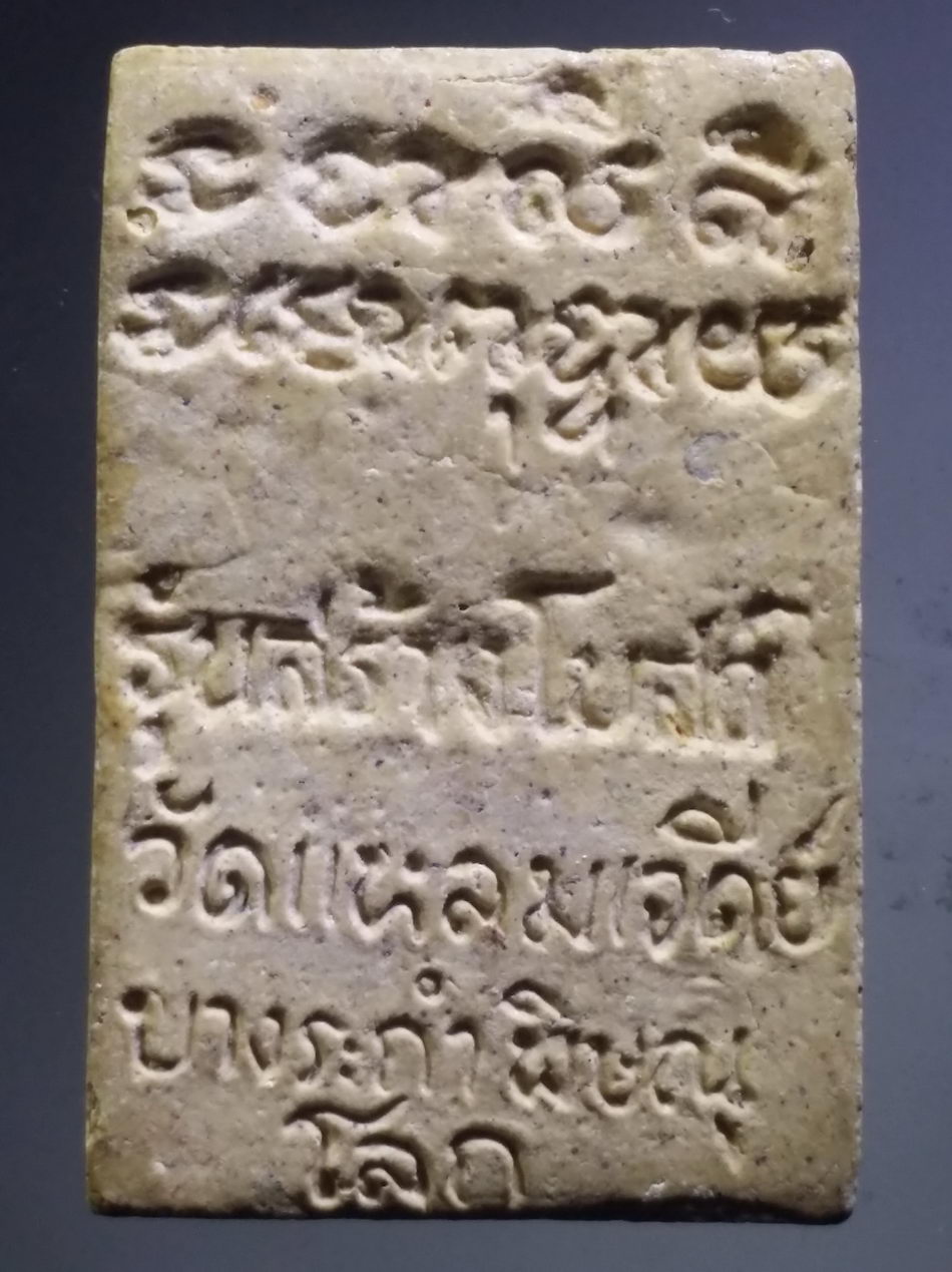 รหัสสินค้า พระสมเด็จ วัดต่างๆ 1131 พระสมเด็จ รุ่นสร้างโบสถ์ วัดแหลมเจดีย์ อำเภอบางระกำ จังหวัดพิษณุโลก