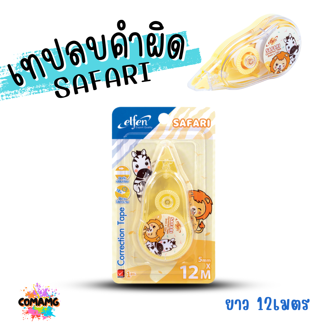 Elfen เทปลบคำผิด รุ่น SAFARI แบบกดเก็บหัวได้ คละสี Correction Tape ลิควิดเทป พร้อมส่งค่ะ