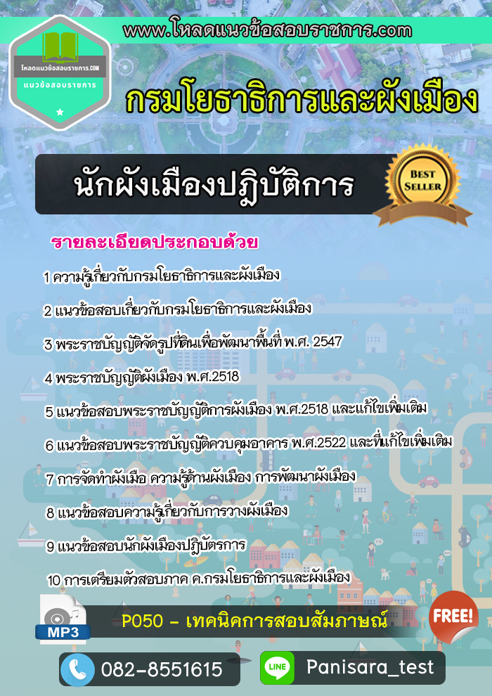 [UPDATE]แนวข้อสอบนักผังเมืองปฎิบัตรการ กรมโยธาธิการและผังเมือง