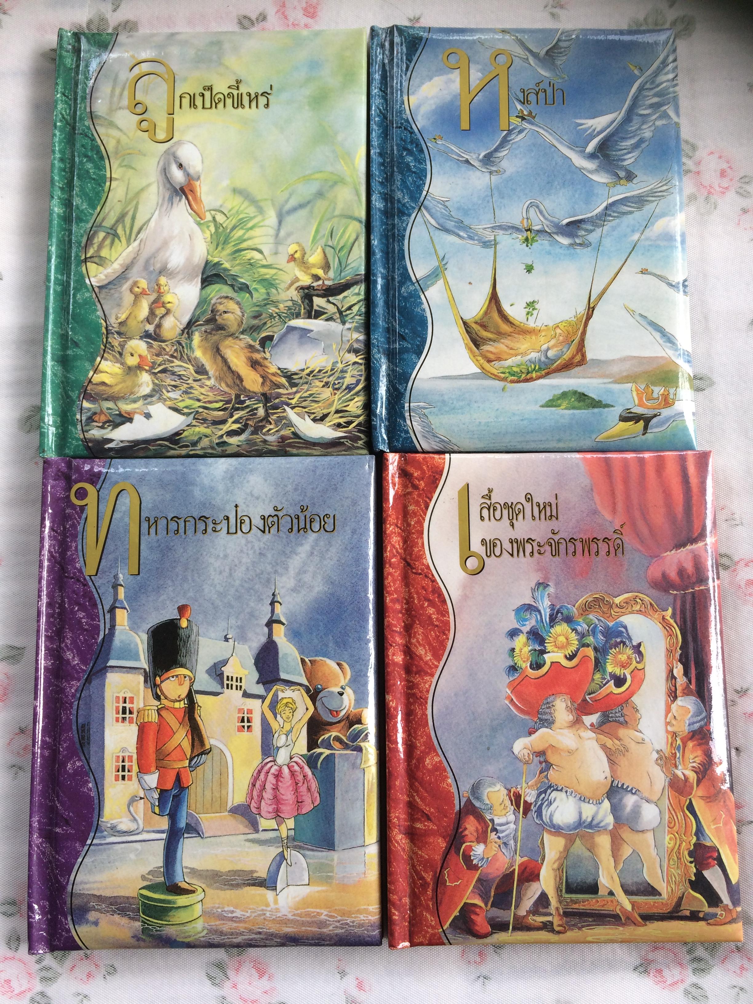 นิทานสำหรับเด็ก ของ ฮันส์ คริสเตียน แอนเดอร์สัน