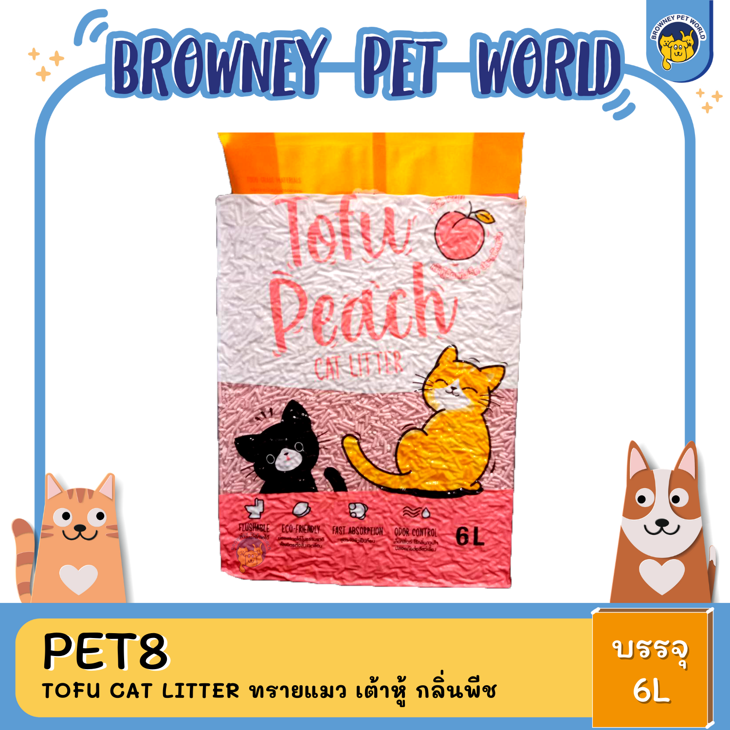 Pet8 Tofu cat litter ทรายแมว เต้าหู้ ขนาด 6L
