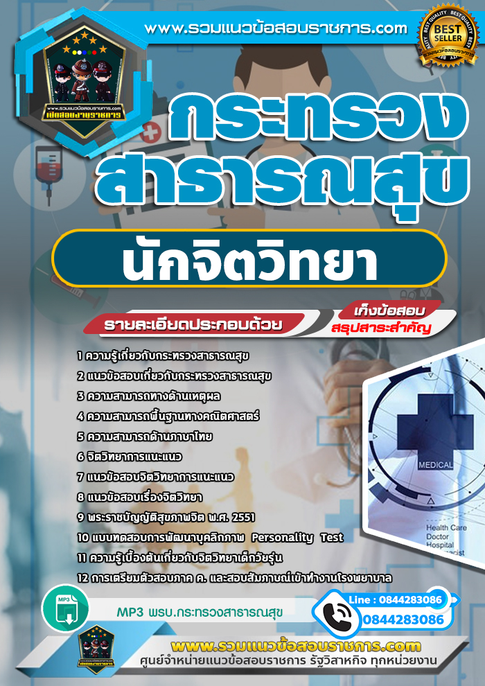 แนวข้อสอบนักจิตวิทยา กระทรวงสาธารณสุข NEW