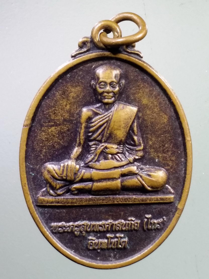 Antig LSD 1138 เหรียญหลวงพ่อไกร พระครูสุนทรศาสนกิจ วัดไทรทอง จังหวัดตราด รุ่นสร้างมณฑป ปี 2552