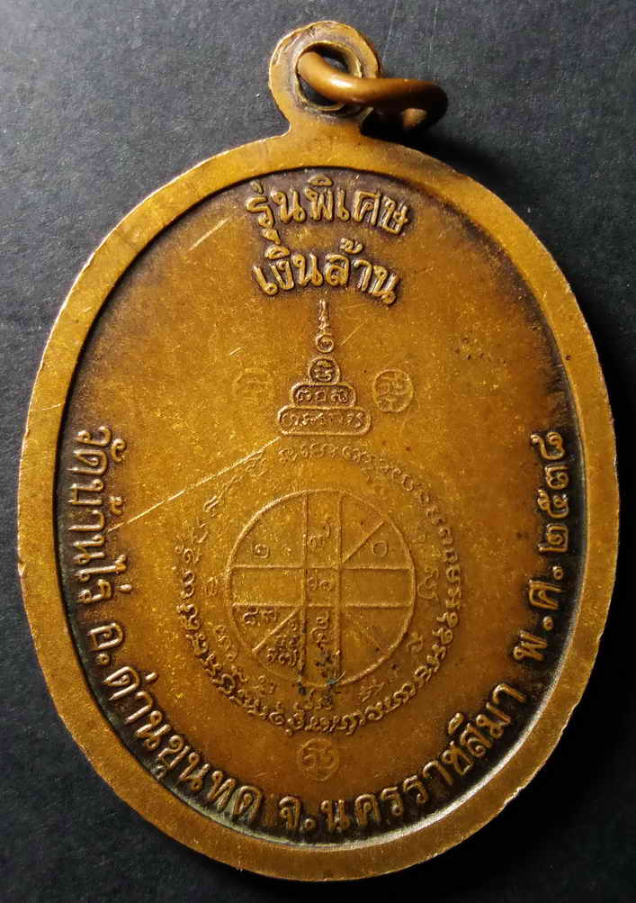 รหัสสินค้า นครราชสีมา 011 เหรียญหลวงพ่อคูณ วัดบ้านไร่ จังหวัดนครราชสีมา รุ่นพิเศษเงินล้าน สร้างปี 2538 สภาพใช้ พระรายการนี้ให้เช่าบูชาแล้ว