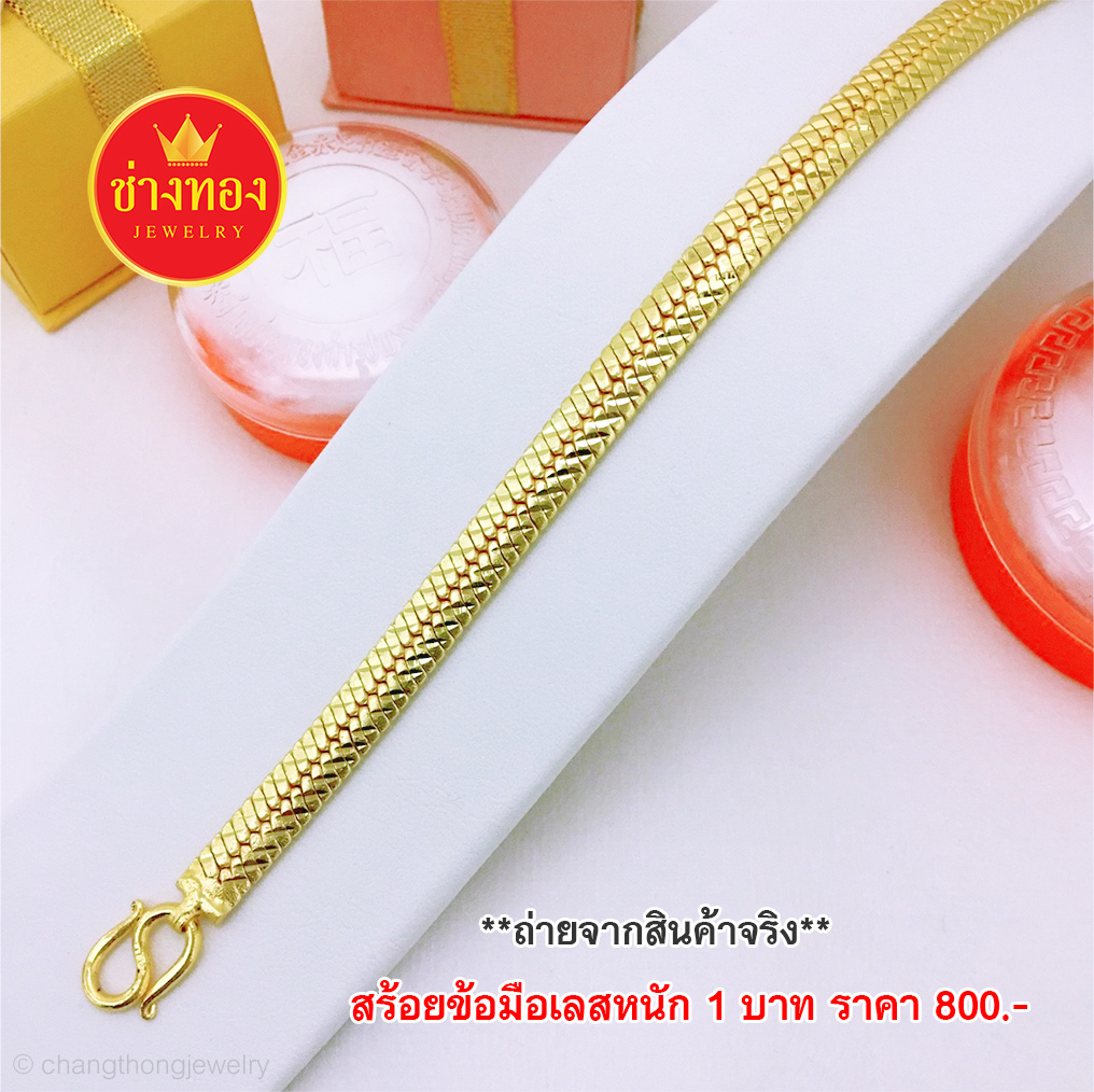 สร้อยข้อมือเลสกระดูกงูแบนหนัก 1 บาท ยาว 7"