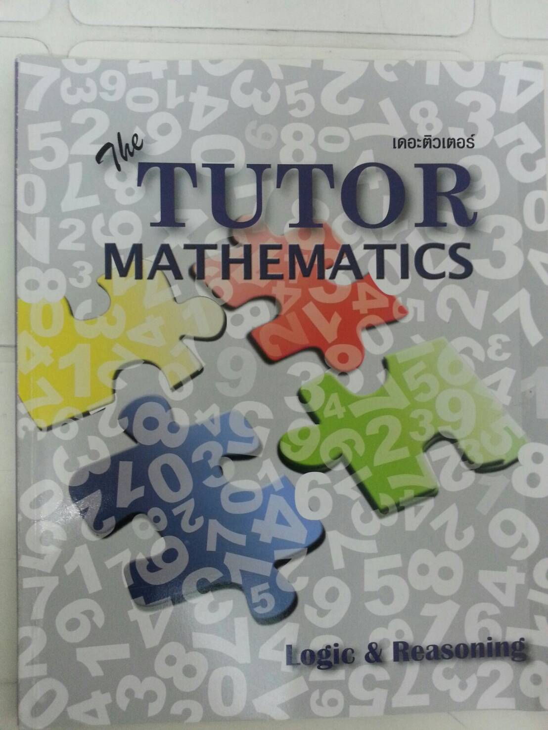 ตรรกศาสตร์ และการให้เหตุผล ของ The tutor