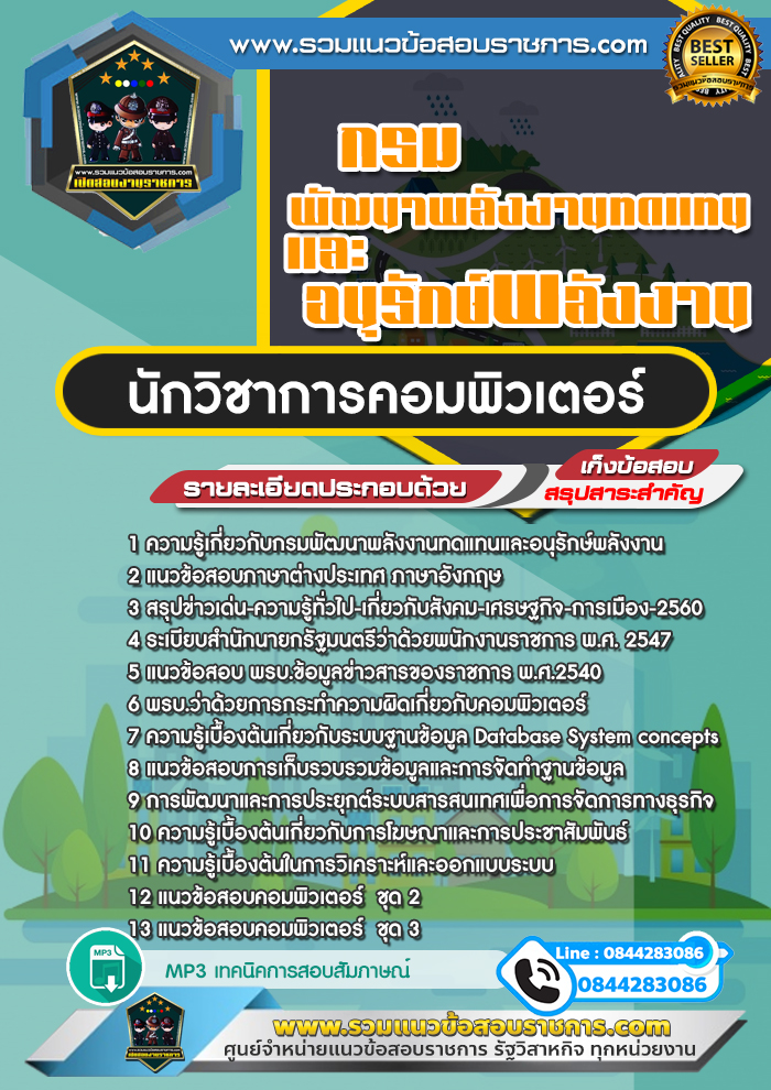 แนวข้อสอบนักวิชาการคอมพิวเตอร์ กรมพัฒนาพลังงานทดแทนและอนุรักษ์พลังงาน