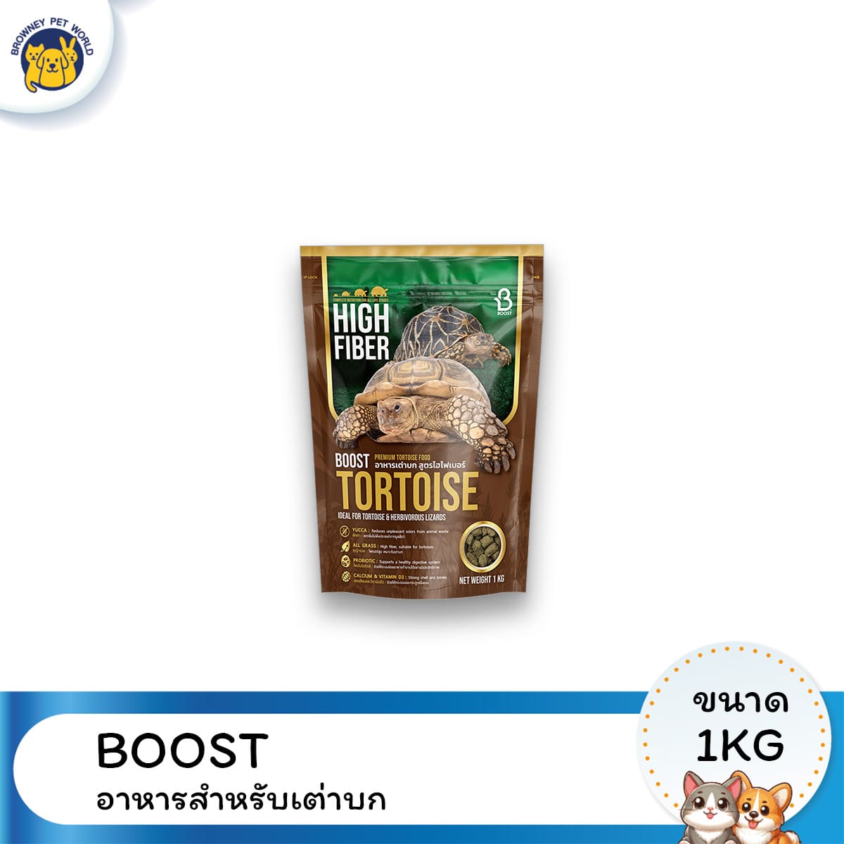 Boost Tortoise High Fiber บูสท์ อาหารเต่าบก สูตรไฟเบอร์สูง 1 กก. อาหารเต่าบกเสริมไฟเบอร์ ช่วยระบบขับถ่าย บำรุงลำไส้ เต่ากินง่าย สุขภาพดี