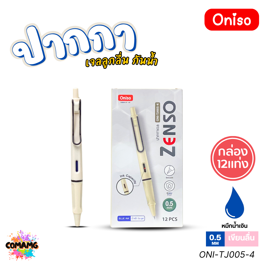 (ยกกล่อง 12แท่ง) Oniso ปากกาเจล Zenso รุ่น ONI-TJ005 หัวขนาด 0.5mm. หมึกสีน้ำเงิน หมึกเจลกันน้ำ ออกบิลได้ พร้อมส่ง