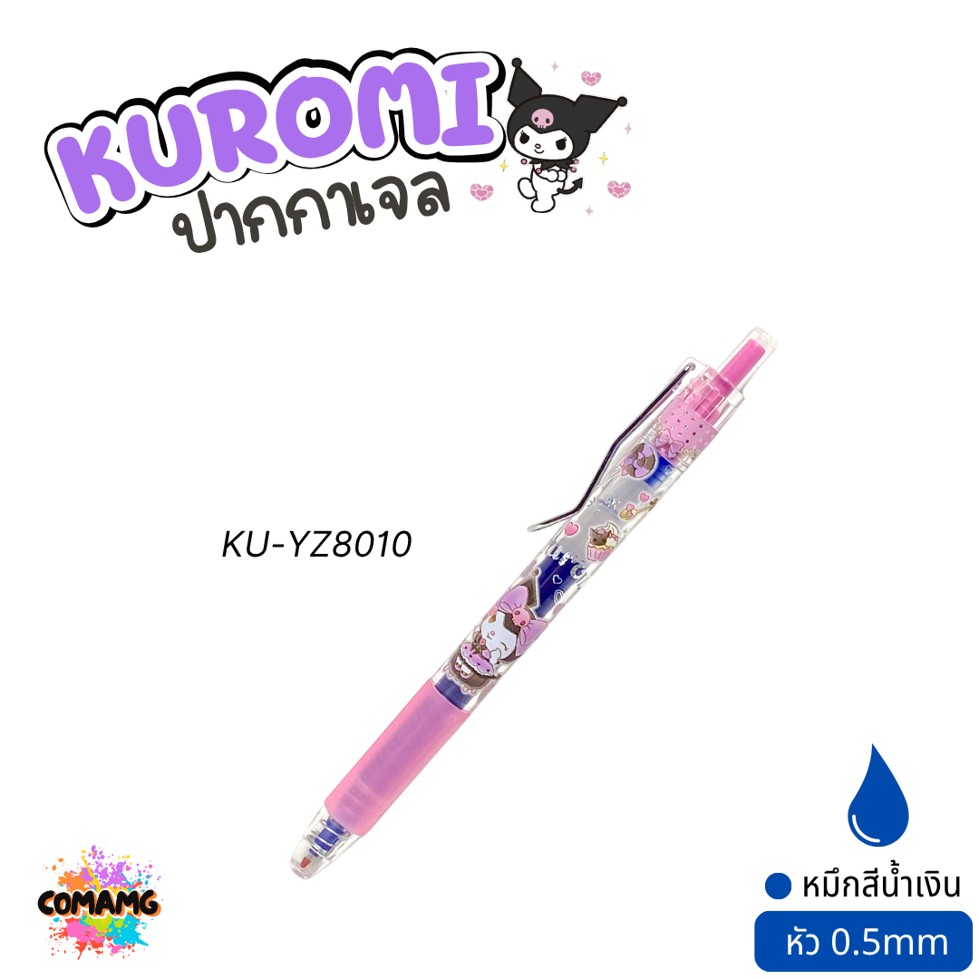 Kuromi ปากกาเจล หมึกน้ำเงิน รุ่น KU-YZ8010 หัวขนาด 0.5มม. ลิขสิทธิ์แท้ คละสี คละลาย พร้อมส่ง
