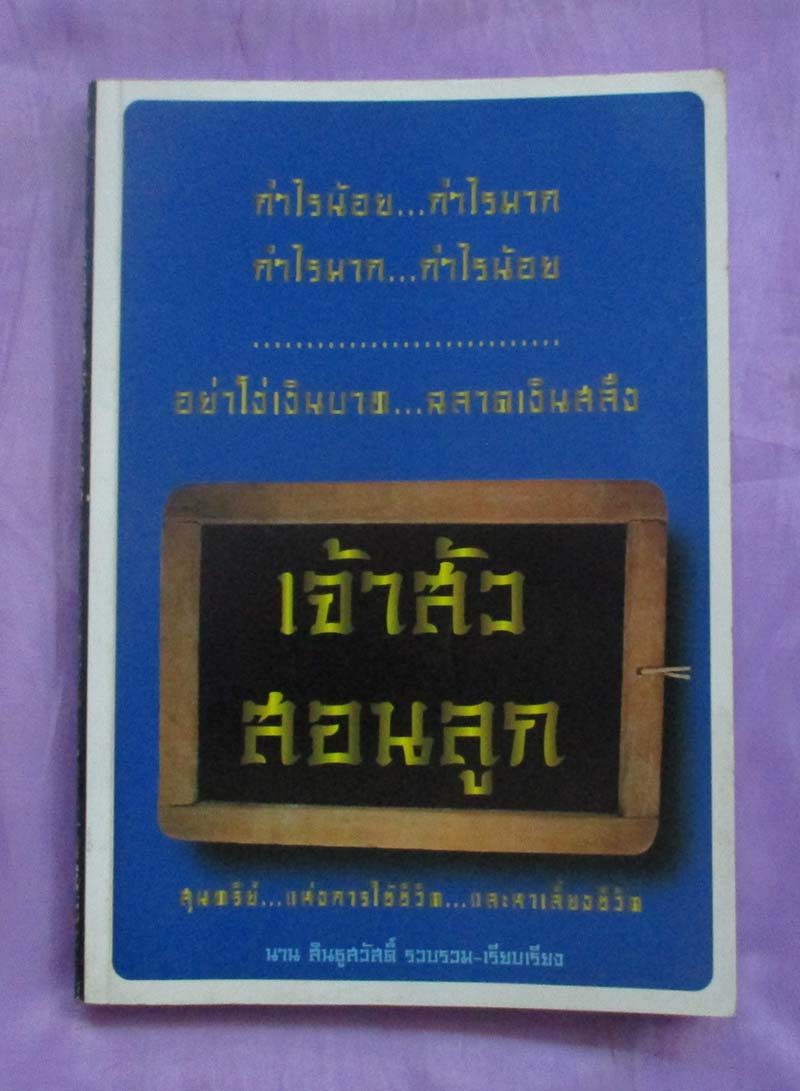 หนังสือ เจ้าสัวสอนลูก