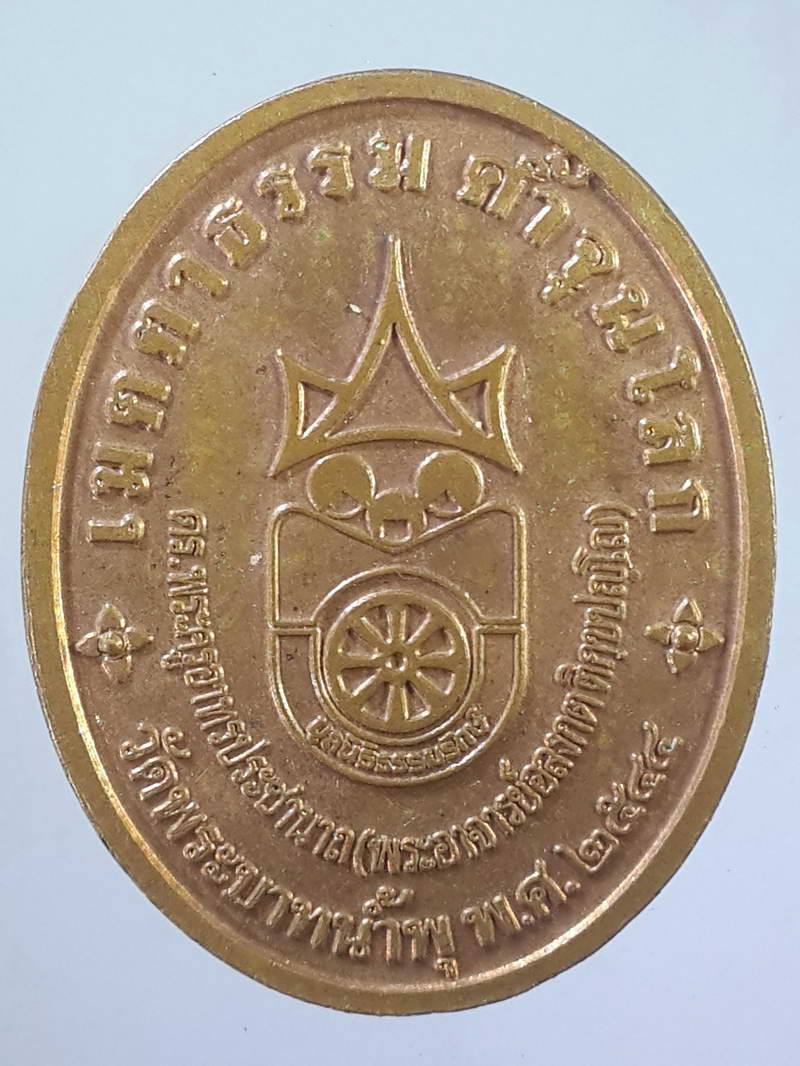 รหัสสินค้า เหรียญคณาจารย์ 1074 เหรียญรุ่นแรกเจ้าคุณอลงกต วัดพระบาทน้ำพุ สร้างปี 2544 เมตตาธรรมค้ำจุนโลก พระรายการนี้ให้เช่าบูชาแล้ว