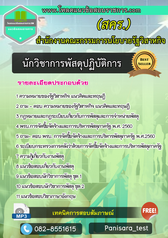 [update]แนวข้อสอบ นักวิชาการพัสดุปฏิบัติการ สำนักงานคณะกรรมการนโยบายรัฐวิสาหกิจ สคร