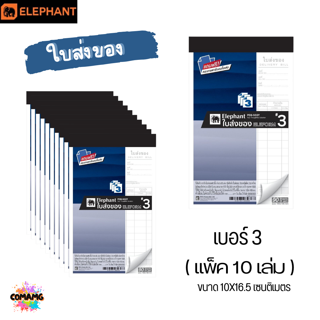 (แพ็ค10เล่ม) Elephant ใบส่งของ ตราช้าง แบบ 3ชั้น มีเบอร์ 0 ถึง เบอร์ 4 พร้อมส่ง ออกใบกำกับภาษีได้
