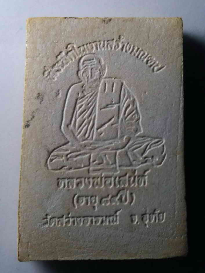 รหัสสินค้า พระสมเด็จ วัดต่างๆ 320 พระสมเด็จเกศทะลุซุ้ม หลวงพ่อเสน่ห์ วัดสว่างอารมณ์ จังหวัดอุทัยธานี ที่ระลึกในงานสร้างมณฑปและอายุครบ 84 ปี