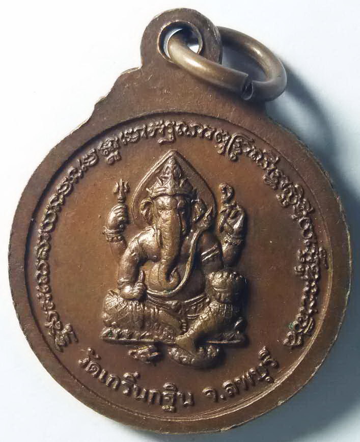 รหัสสินค้า ลพบุรี 019 เหรียญกลมเล็กหลวงพ่อเพี้ยน วัดเกริ่นกฐิน จังหวัดลพบุรี หลังพระพิฆเณศวร ตอกโค๊ต พระรายการนี้ให้เช่าบูชาแล้ว