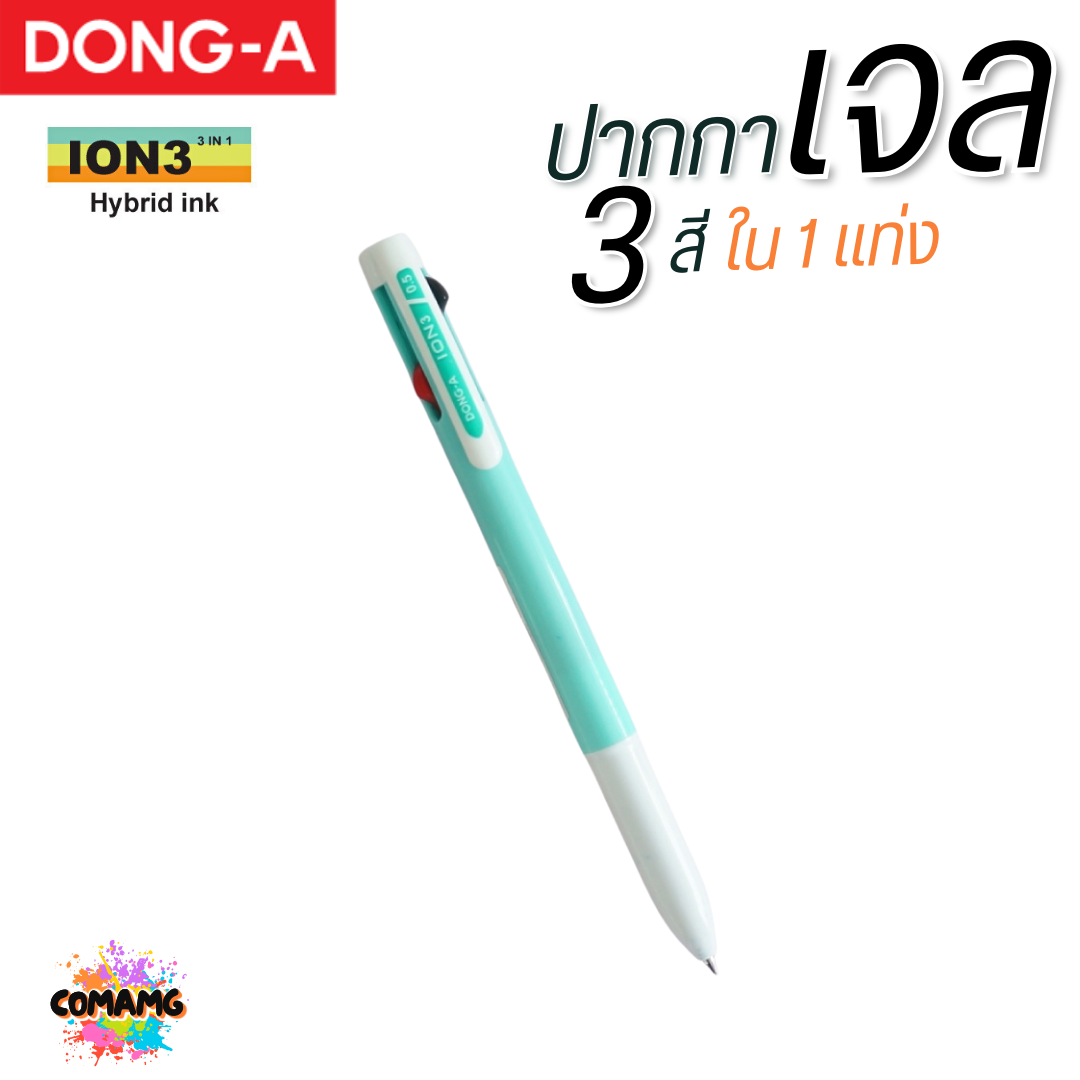 DONG-A ปากกาลูกลื่นเจล 3 สี ใน 1แท่ง ION3 หัวขนาด 0.5 MM คละสีส่ง ออกบิลได้ พร้อมส่ง