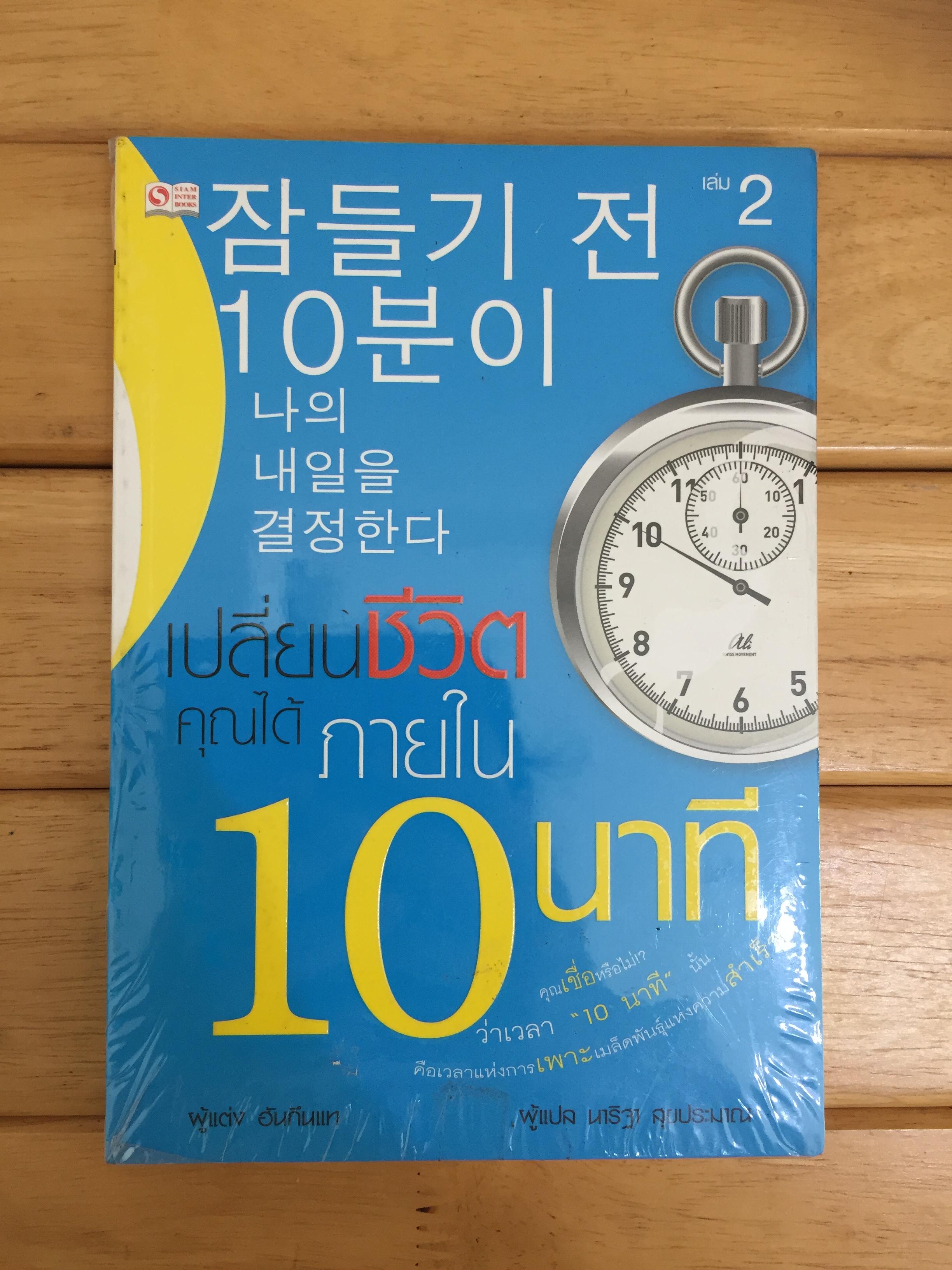 เปลี่ยนชีวิตคุณได้ภายใน 10 นาที เล่ม 2