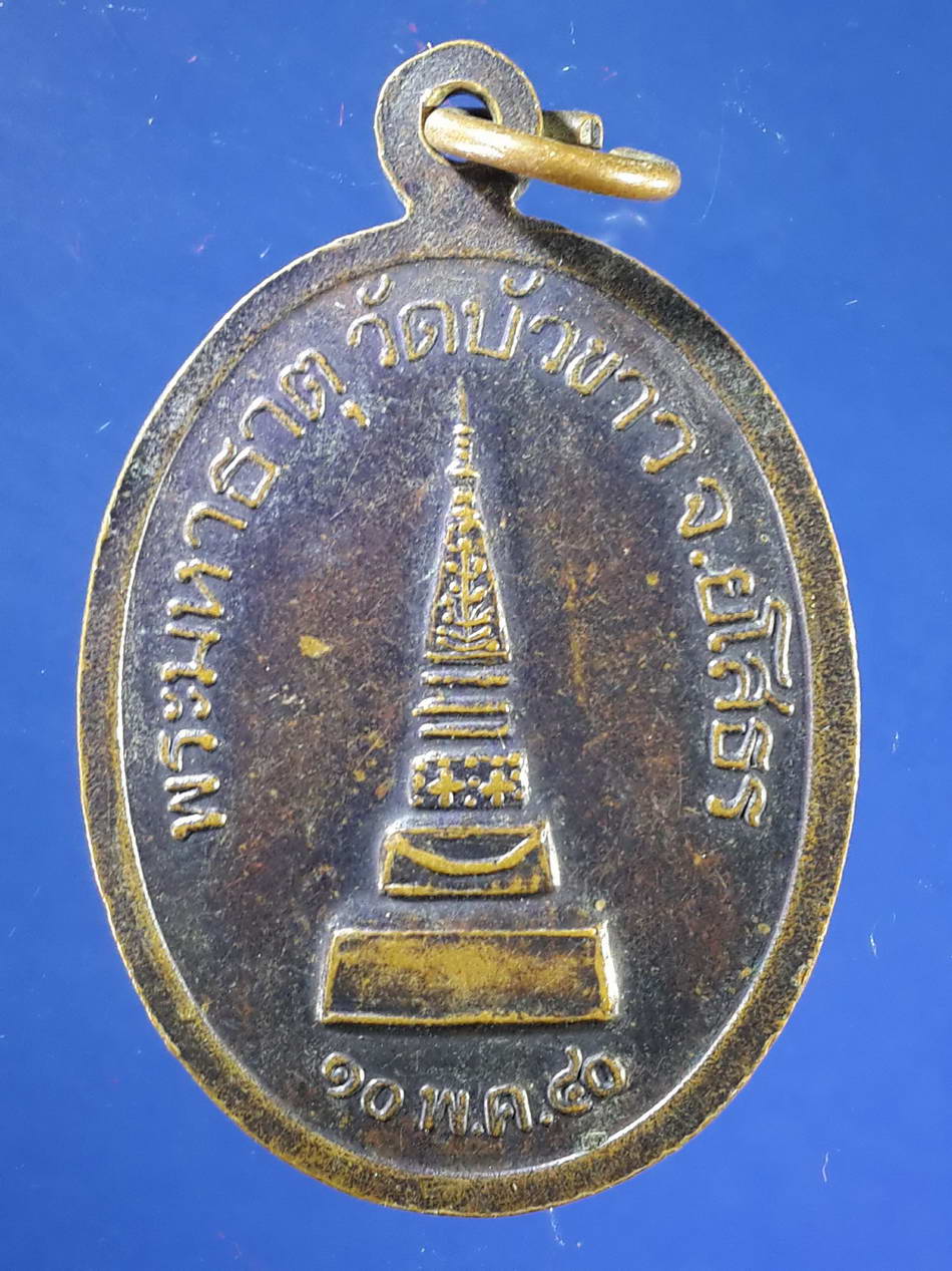 FB 23 เหรียญหลวงพ่อบุญเพ็ง - พระมหาธาตุ วัดบัวขาว จังหวัดยโสธร สร้างปี 2540
