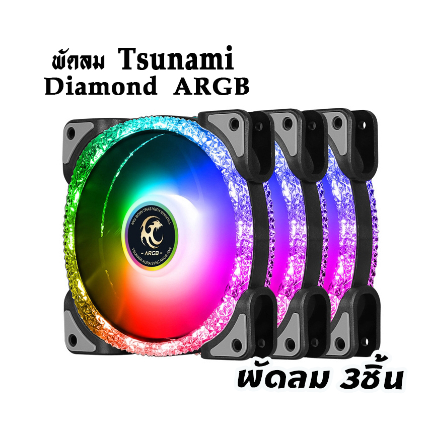 พัดลมTsunami รุ่นDiamond ARGB ขนาด12CM สินค้าใหม่