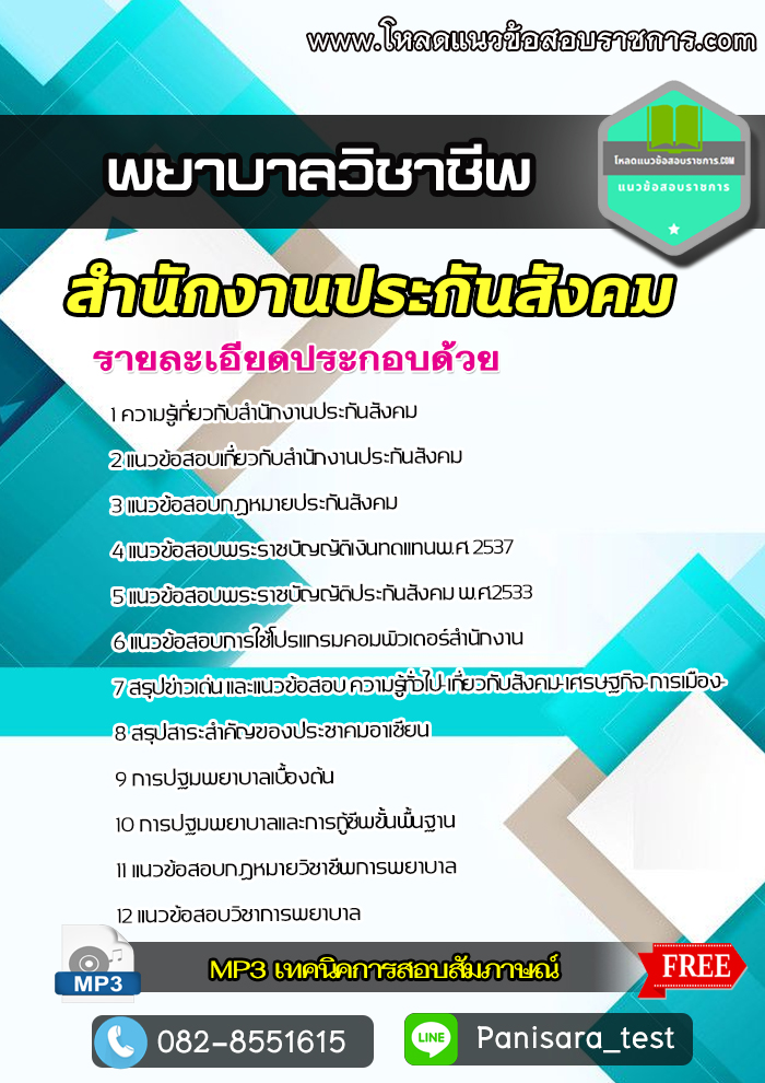 [update] แนวข้อสอบ พยาบาลวิชาชีพ สำนักงานประกันสังคม