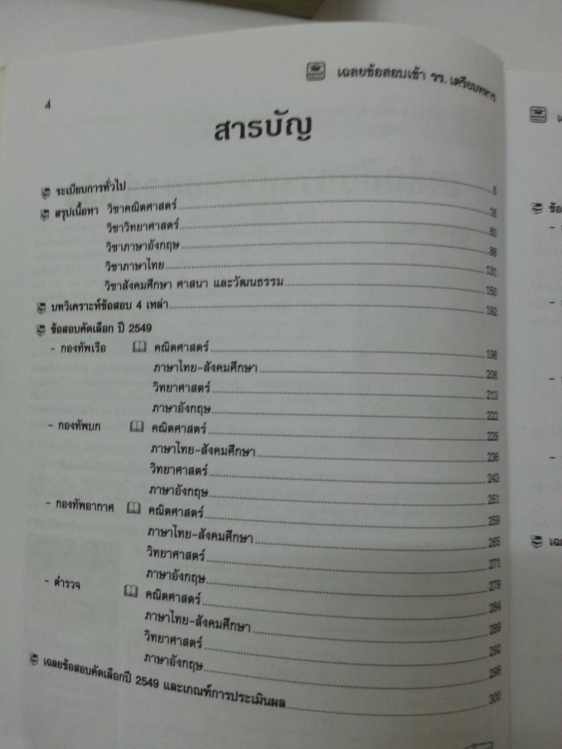 เฉลยข้อสอบเข้าโรงเรียนเตรียมทหาร 4 เหล่าทัพ ของบัณฑิตแนะแนว