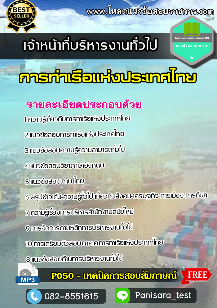แนวข้อสอบ เจ้าหน้าที่บริหารงานทั่วไป การท่าเรือแห่งประเทศไทย