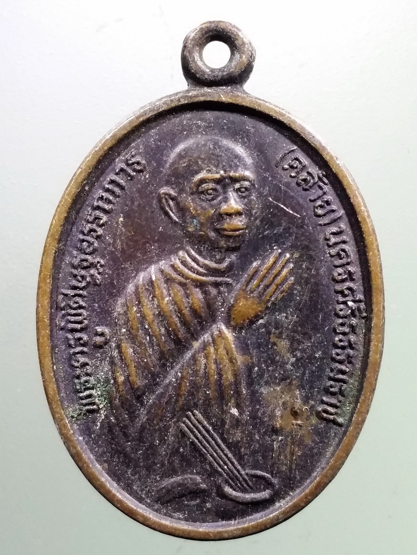 รหัสสินค้า เหรียญคณาจารย์ 7325 เหรียญพ่อท่านคล้าย ออกวัดโคกเมรุ ปี 2517 น่าจะย้อนยุคครับ