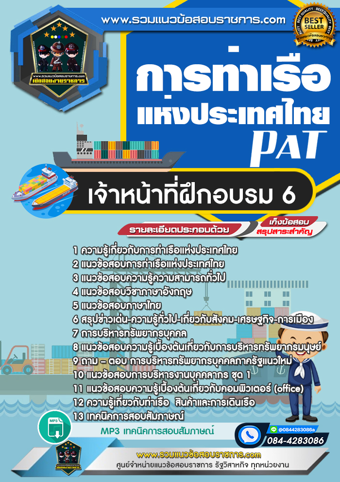 แนวข้อสอบเจ้าหน้าที่ฝึกอบรม 6 การท่าเรือแห่งประเทศไทย