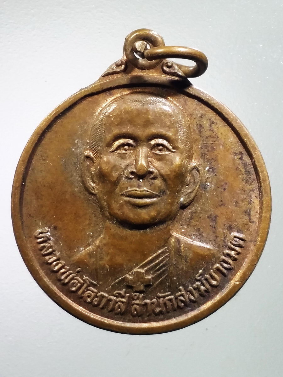 รหัสสินค้า เหรียญคณาจารย์ 5465 เหรียญหลวงพ่อโอภาสี สำนักสงฆ์บางมด รุ่นบูชาเพลิง