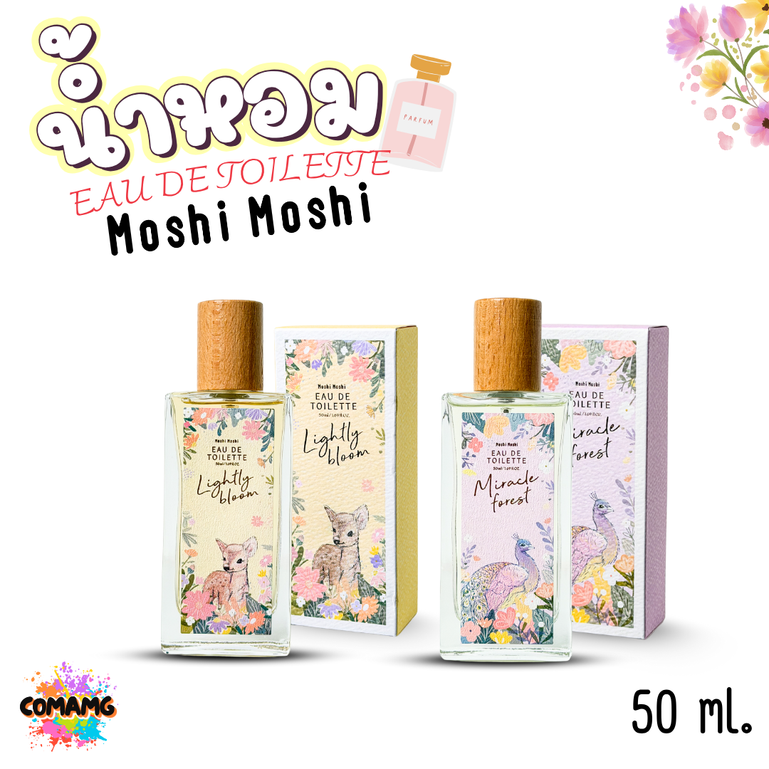 น้ำหอมโมชิโมชิ Moshi น้ำหอมผู้หญิง ขนาด 50มล กลิ่นดอกไม้ หอมสดชื่น หอมติดทน พร้อมส่ง