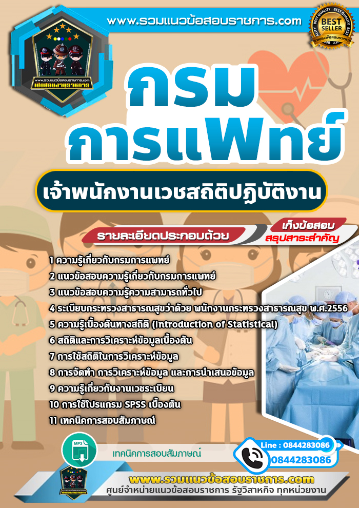 แนวข้อสอบเจ้าพนักงานเวชสถิติปฏิบัติงาน กรมการแพทย์