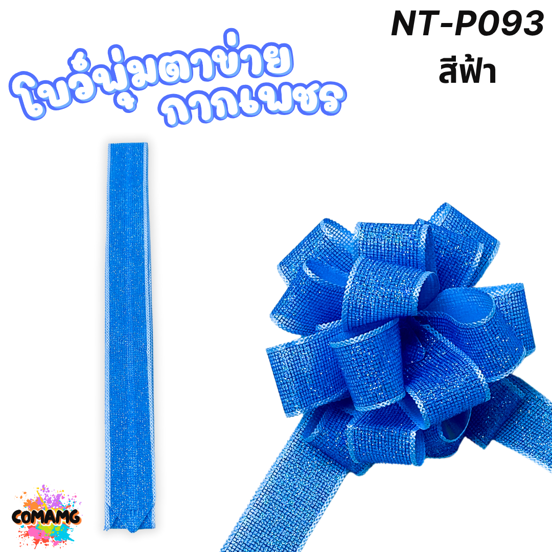 MT ริบบิ้นโบว์พุ่มผ้าโปร่ง โบว์พุ่มตาข่าย มี ลายดอก ลายจุด ลายหัวใจ ลายดาว ลายริ้ว โบว์ดึง หน้ากว้าง 3.8ซม. / 4ซม. พร้อมส่ง