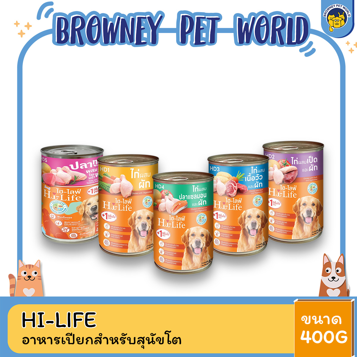 Hi-Life ไฮไลฟ์ อาหารเปียกสุนัขกระป๋อง สำหรับสุนัขโต ดูแลขนและผิวหนัง ระบบย่อยอาหาร Complete & Balanced ขนาด 400 กรัม
