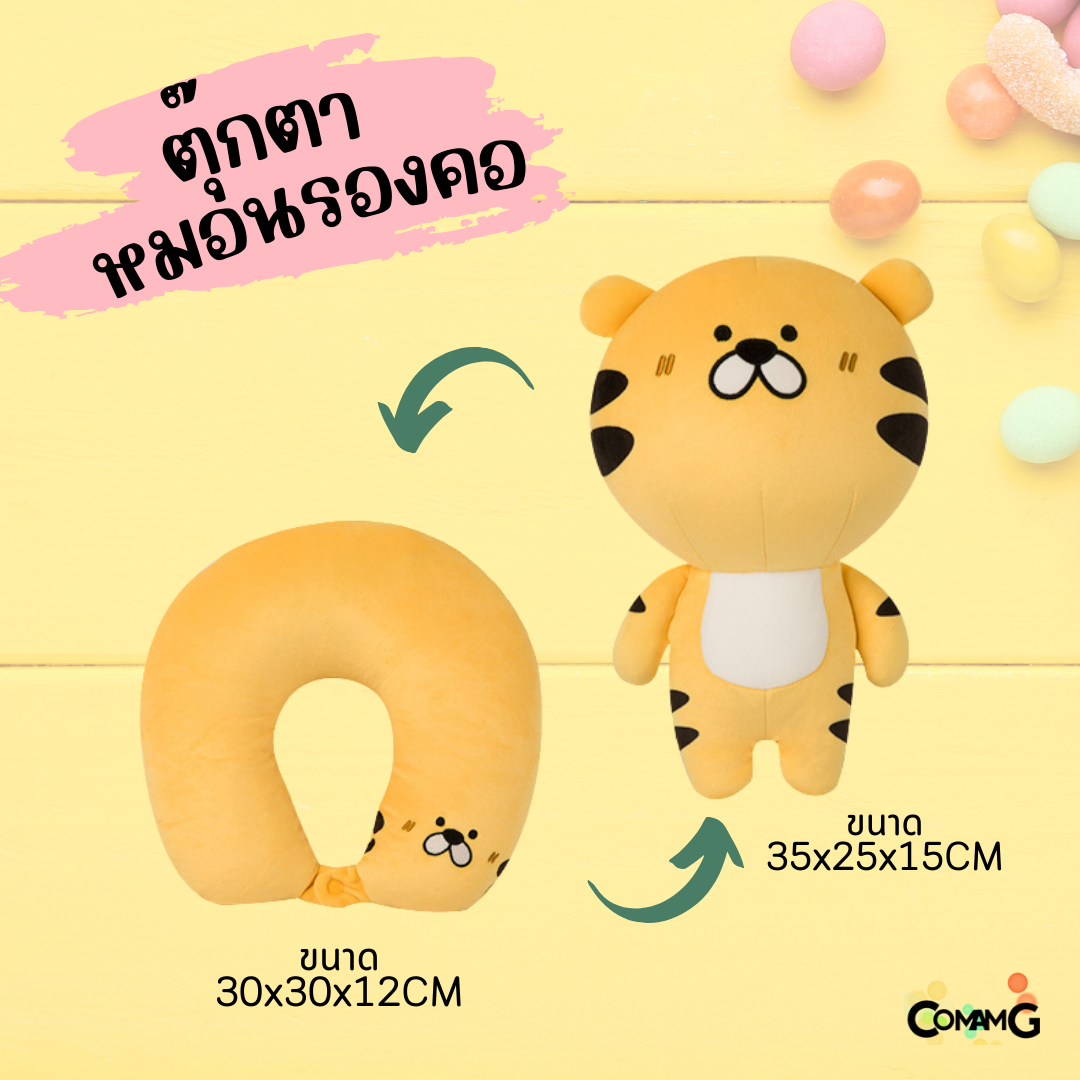 ตุ๊กตาหมอนรองคอ 2in1 เป็นทั้งตุ๊กตา และหมอนรองคอได้ในตัวเดียว มีหลายลายให้เลือก พร้อมส่ง