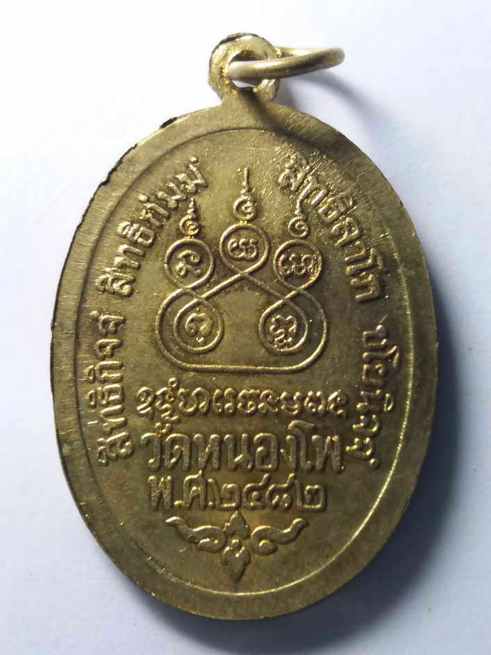 รหัสสินค้า เหรียญคณาจารย์ 367 เหรียญทองฝาบาตร ย้อนยุค หลวงพ่อเดิม วัดหนองโพ อำเภอตาคลี จังหวัดนครสวรรค์