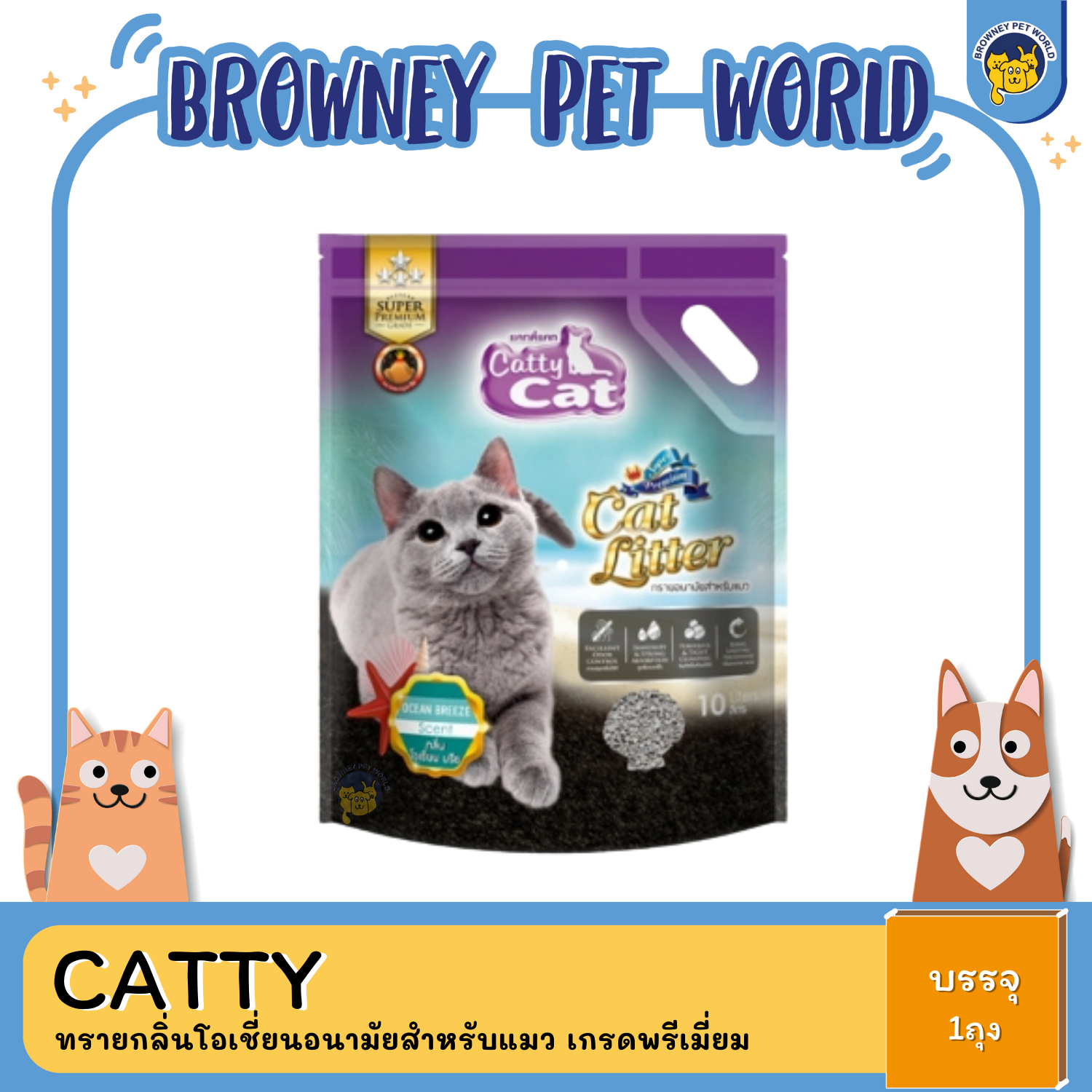 CATTY CAT LITTER PREMIUM OCEAN ทรายกลิ่นโอเชี่ยนอนามัยสำหรับแมว เกรดพรีเมี่ยม 10L