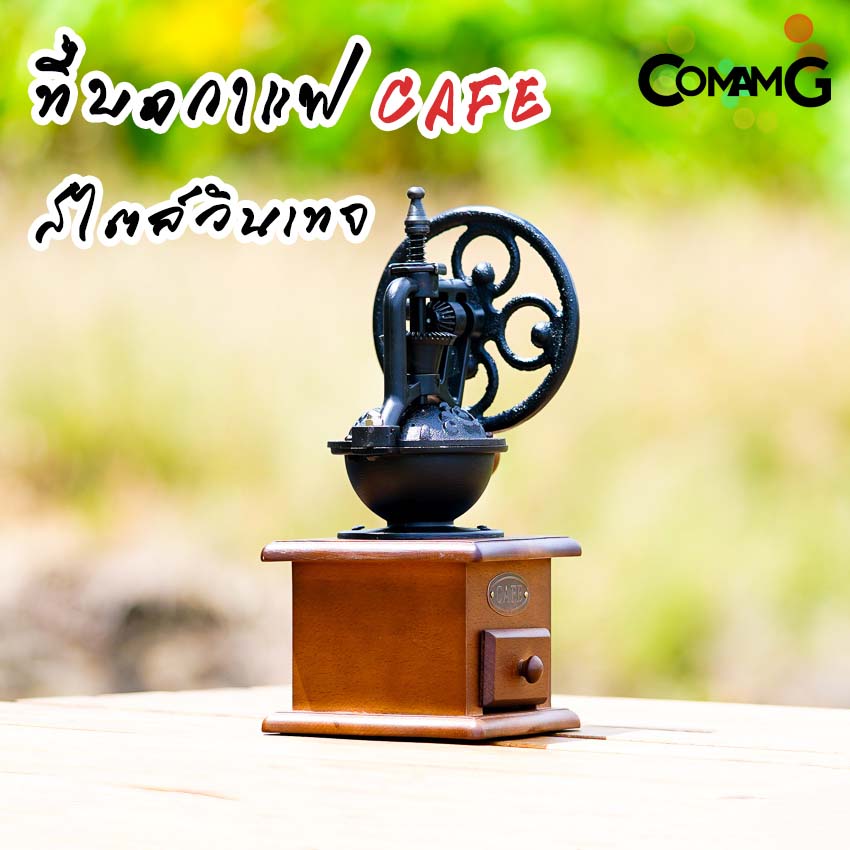 ที่บดกาแฟมือหมุน สไตล์วินเทจย้อนยุค CAFEชิงช้าสวรรค์ ที่บดกาแฟ Coffee Grinder พร้อมส่ง