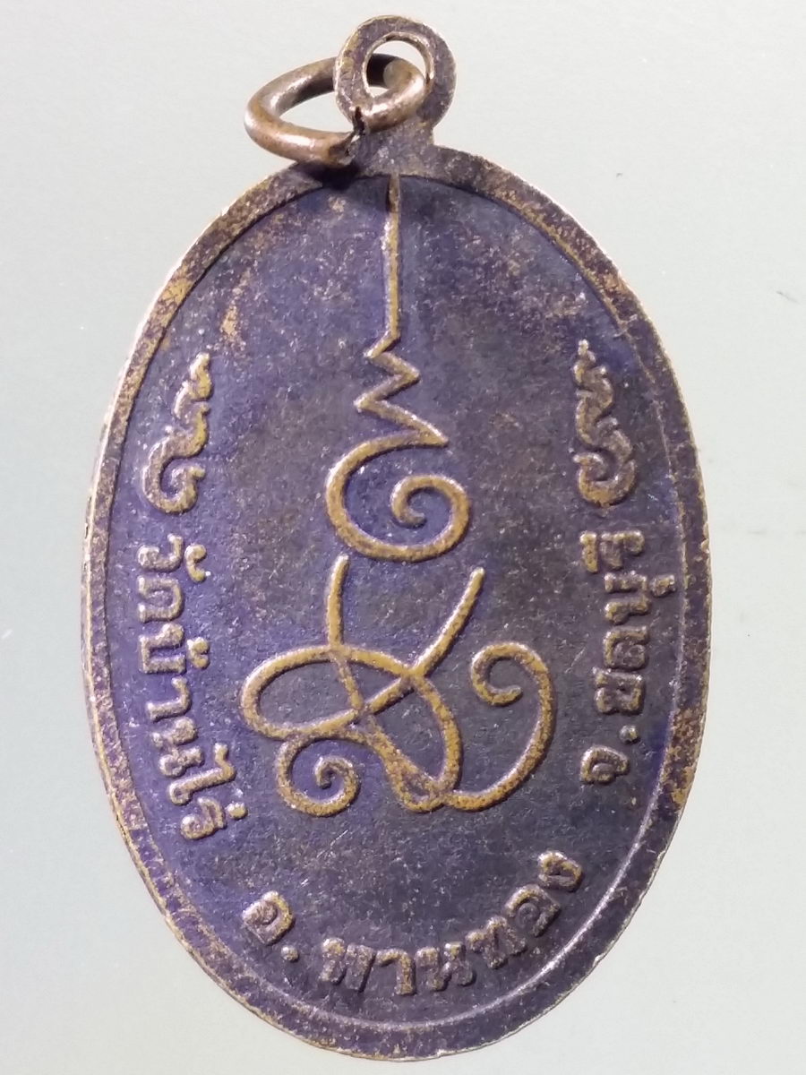 Antig Pim 148 เหรียญหันข้าง พระครูสุวรรณเมธากร วัดบ้านไร่ อำเภอพานทอง จังหวัดชลบุรี