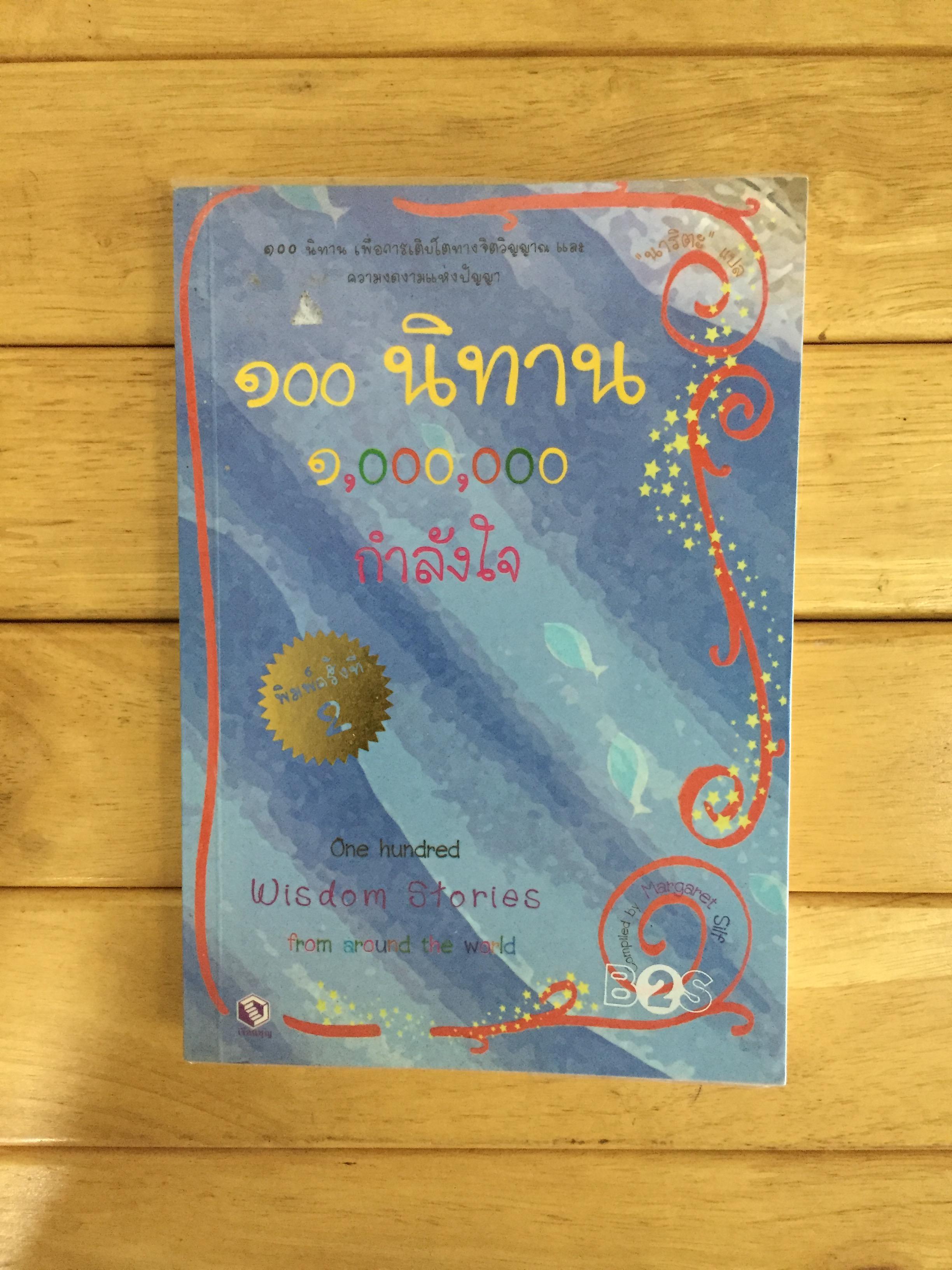 100 นิทาน 1,000,000 กำลังใจ = One hundred wisdom stories from around the world